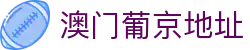 澳门葡京地址 - (中国)舟山澳门葡京地址控股集团有限公司欢迎您